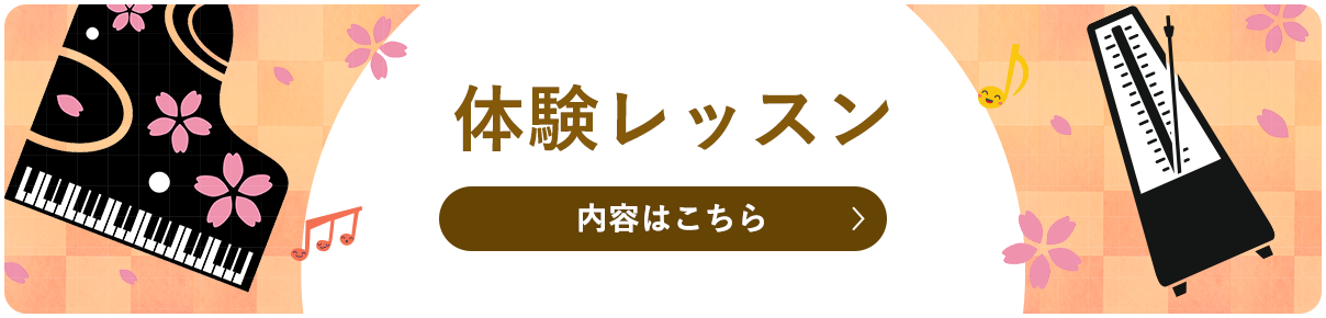 体験レッスン　内容はこちら