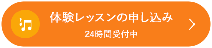 体験レッスンの申し込み 24時間受付中
