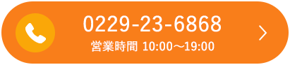 0229-23-6868 営業時間 10:00〜19:00