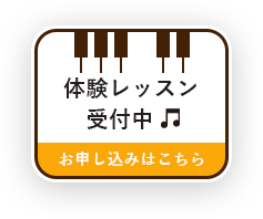 体験レッスン受付中 お申し込みはこちら