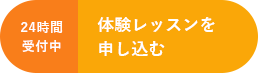 24時間受付中 体験レッスンを申し込む