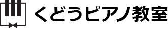 くどうピアノ教室